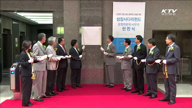 '성장사다리펀드' 3년간 487건, 1조9천억 원 투자