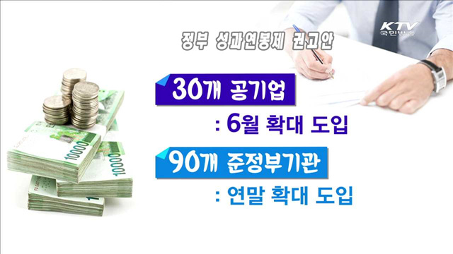 공공기관 성과연봉제 '마침표'…120개 기관 모두 도입
