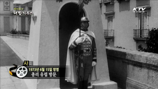 다시보는 대한늬우스 (73.06.15)