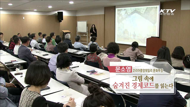 그림 속에 숨겨진 경제코드를 읽는다 - 문소영 (코리아 중앙데일리 문화부장)