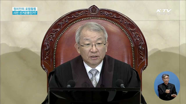 대법원 공개변론 - 정치인의 포럼활동, 사전 선거운동인가?