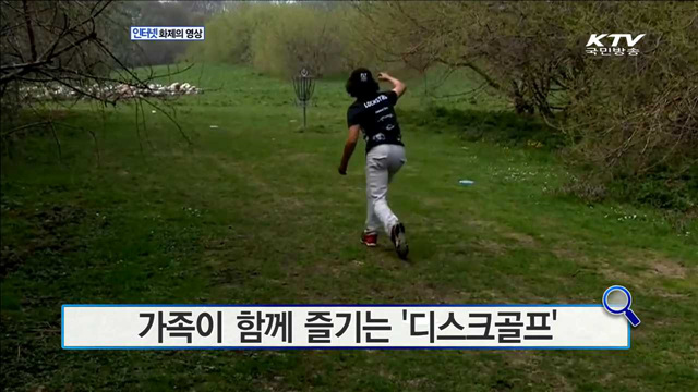 가족이 함께 즐기는 '디스크골프' [화제의 영상]