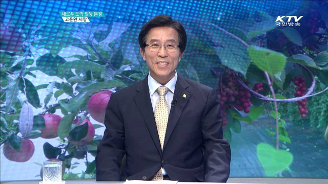 새로운 도약 일등 문경 고윤환 시장 [지역이 미래다]