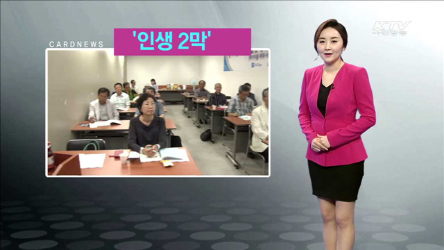 인생 2막 [카드뉴스]