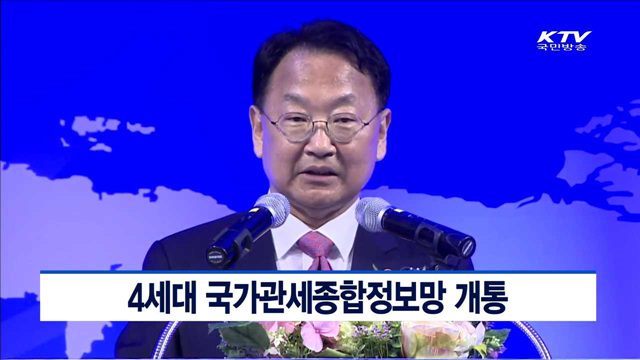 4세대 국가관세종합정보망 개통