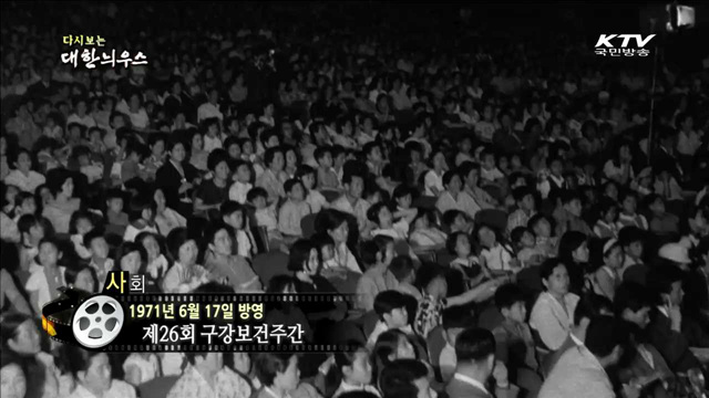 다시보는 대한늬우스 (71.06.17)