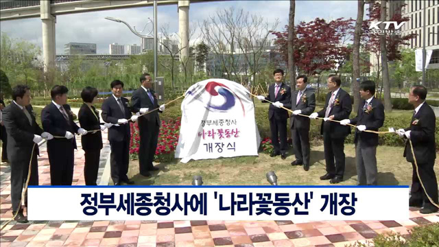 정부세종청사에 '나라꽃동산' 개장