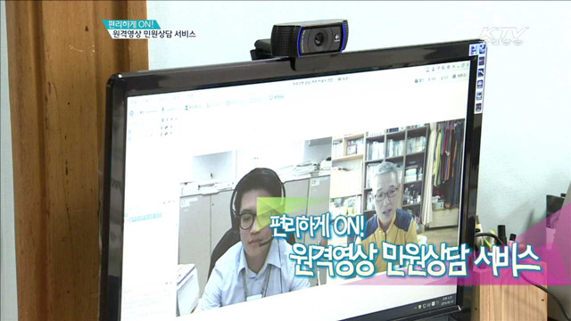 편리하게 ON! 원격영상 민원상담 서비스