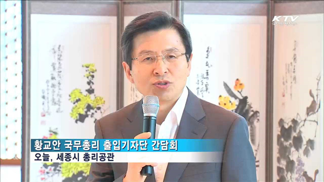 황 총리 "역대 정부 시도하지 못한 개혁 성과 있어"