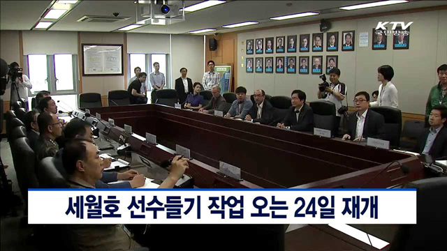 세월호 선수들기 작업 오는 24일 재개