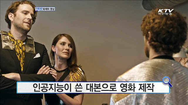 인공지능이 쓴 대본으로 영화 제작 [화제의 영상]