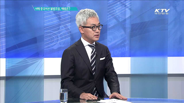 서해 중국어선 불법조업, 해법은? [집중분석]