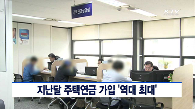 지난달 주택연금 가입 '역대 최대'