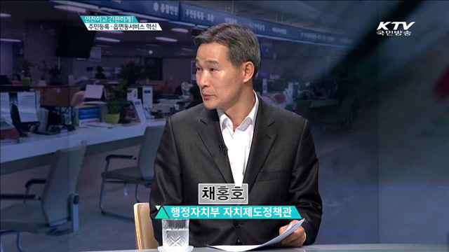 안전하고 간편하게! 주민등록·읍면동서비스 혁신 [집중인터뷰]