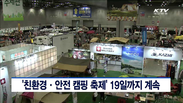 '친환경·안전 캠핑 축제' 19일까지 계속