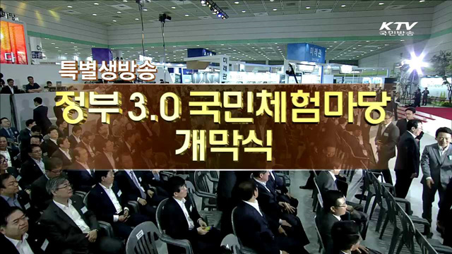 정부 3.0 국민 체험 마당 개막식