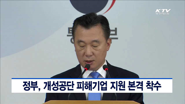정부, 개성공단 피해기업 지원 본격 착수