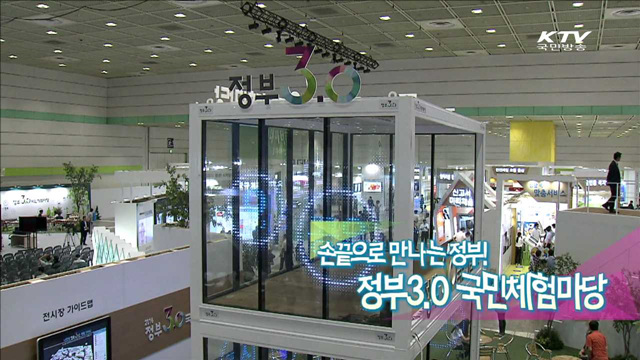 손끝으로 만나는 정부! 정부3.0 국민체험마당