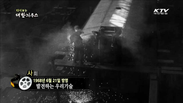 다시보는 대한늬우스 (68.06.21)