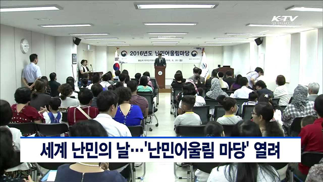 세계 난민의 날…'난민어울림 마당' 열려