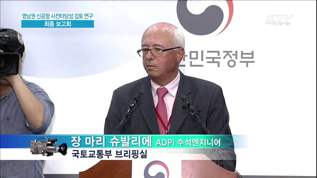 영남권 신공항 사전타당성 검토 연구 최종 보고회