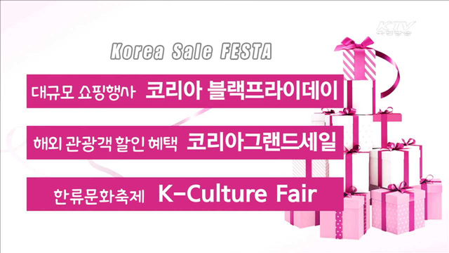 올해 10월, 대규모 쇼핑관광축제 열린다