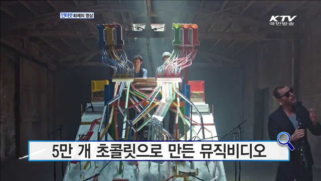 5만 개 초콜릿으로 만든 뮤직비디오 [화제의 영상]