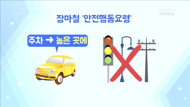 전국 본격 장마권…'안전행동요령'은?