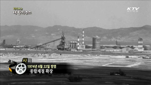 다시보는 대한늬우스 (74.06.22)