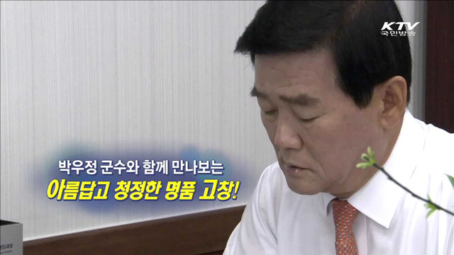 박우정 군수와 함께 만나보는 아름답고 청정한 명품 고창! [지역이 미래다]