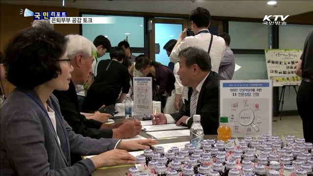 은퇴 후 행복한 노후 '소통에 달렸다' 