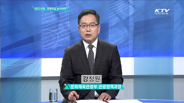 한국 관광, 경쟁력을 높이려면? [집중분석]