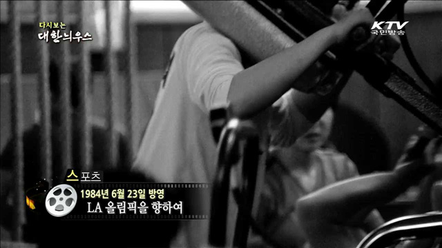 다시보는 대한늬우스 (84.06.23)