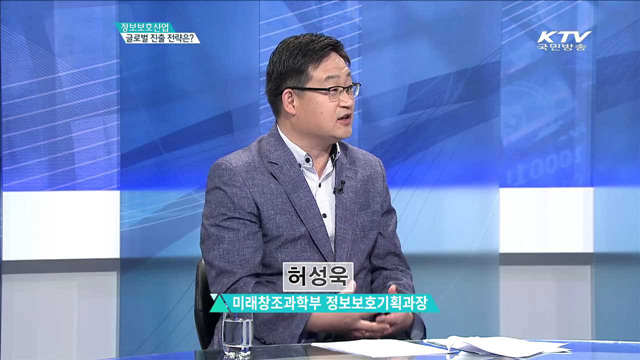 정보보호산업 글로벌 진출 전략은? [집중인터뷰]