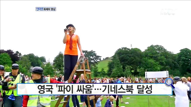 영국 '파이 싸움'…기네스북 달성 [화제의 영상]