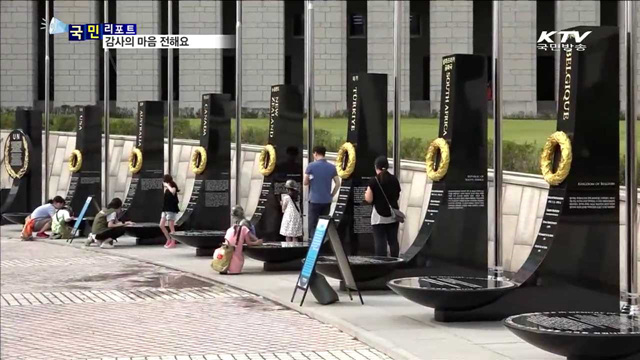 UN 참전국에 감사의 마음 전해요