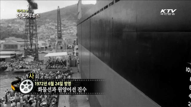 다시보는 대한늬우스 (72.06.24)