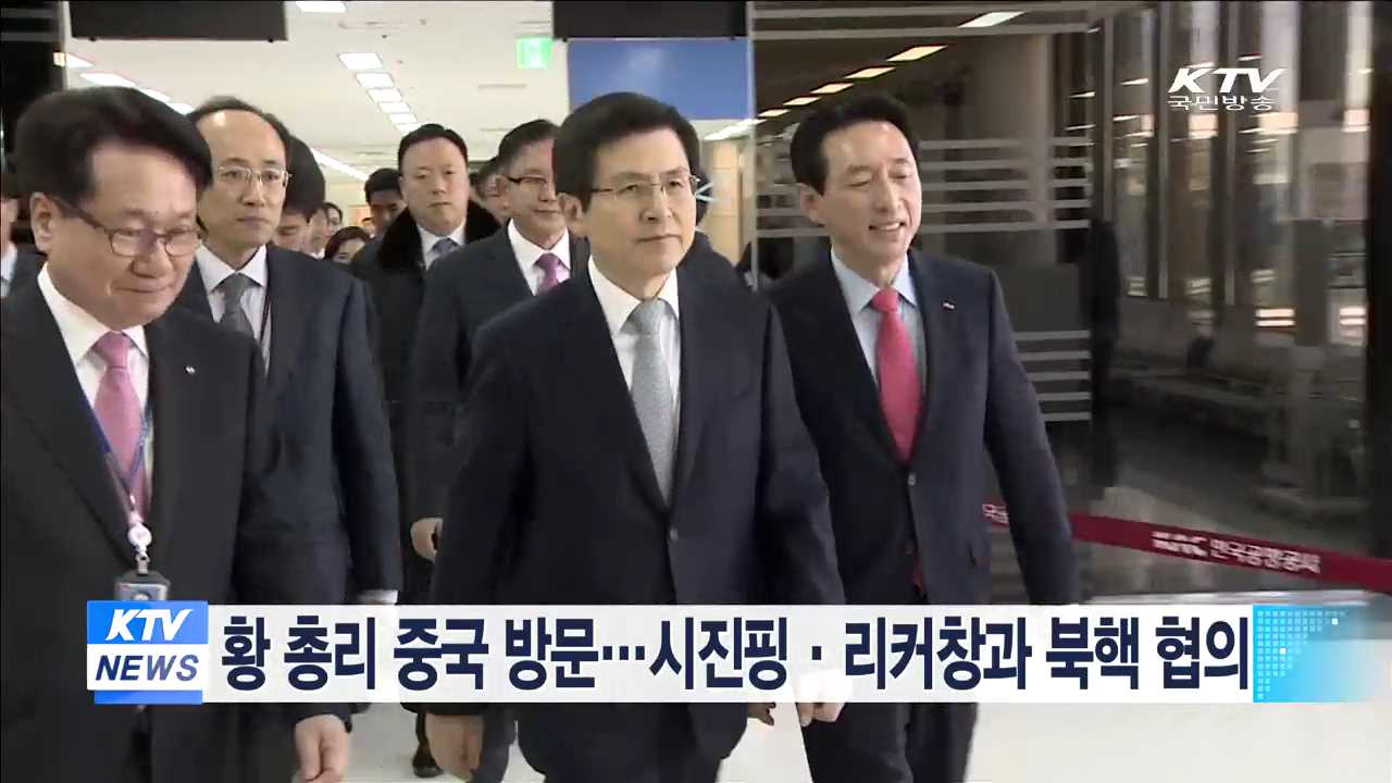 황총리 중국 방문…시진핑·리커창과 북핵 협의