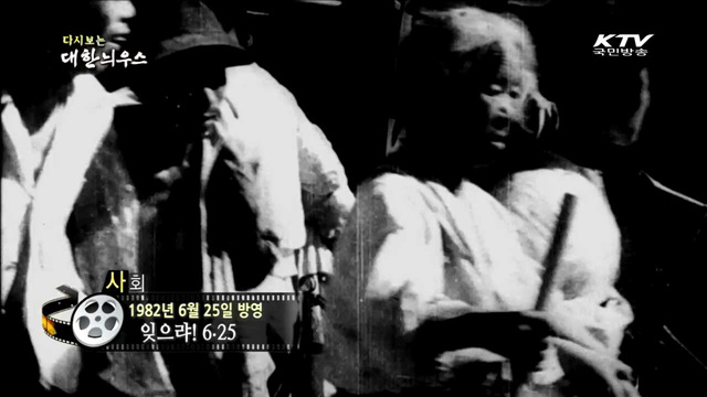 다시보는 대한늬우스 (82.06.25)