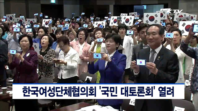 한국여성단체협의회 '국민 대토론회' 열려
