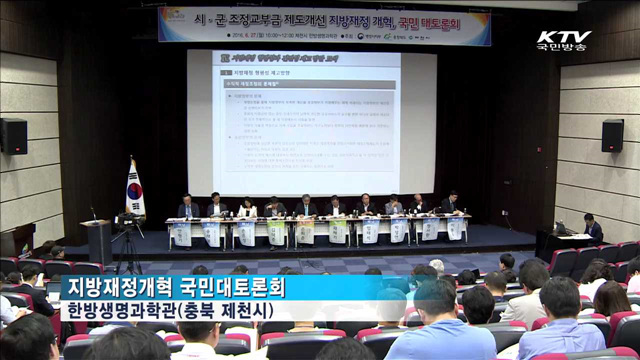 "지방재정개혁 해법 찾아라"…국민대토론회 개최