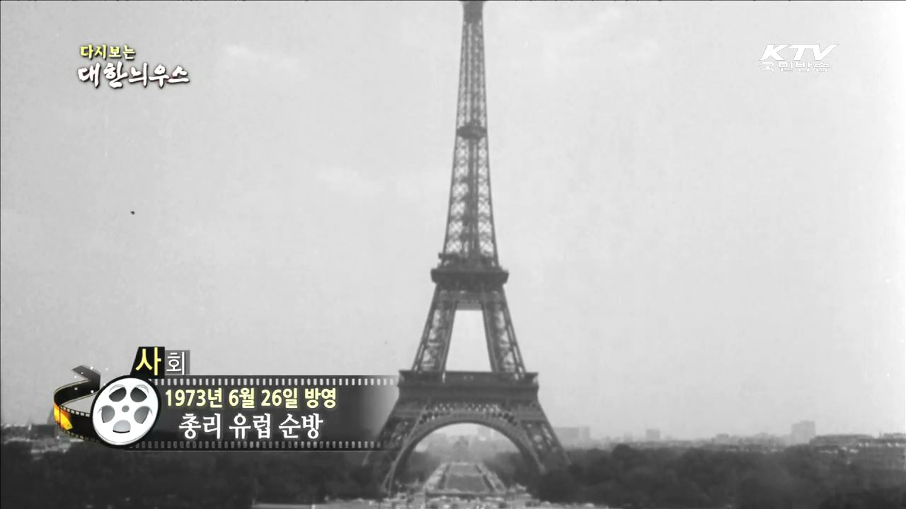 다시보는 대한늬우스 (73.06.26)