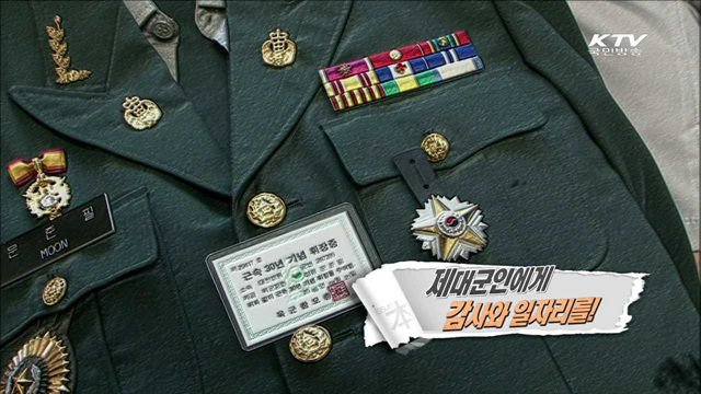 제대군인에게 감사와 일자리를!