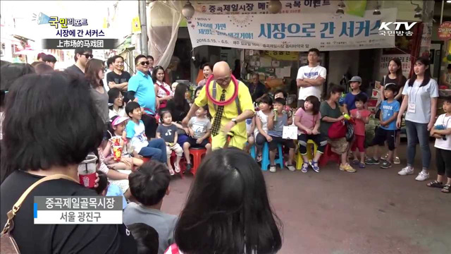시장에서 장도 보고 서커스도 보고