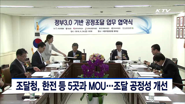 조달청, 한전 등 5곳과 MOU…조달 공정성 개선