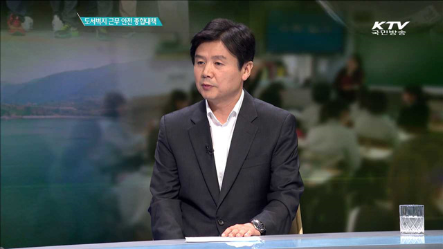 도서벽지 근무 안전 종합대책 [집중인터뷰]