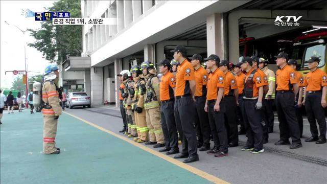 가장 존경받는 직업, 불의 사나이 '소방관’
