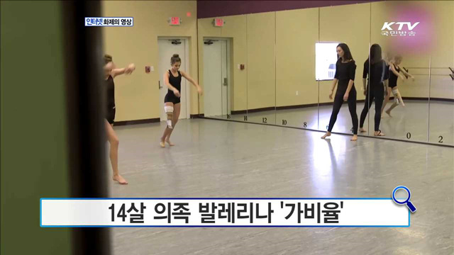 14살 의족 발레리나 '가비율' [화제의 영상]