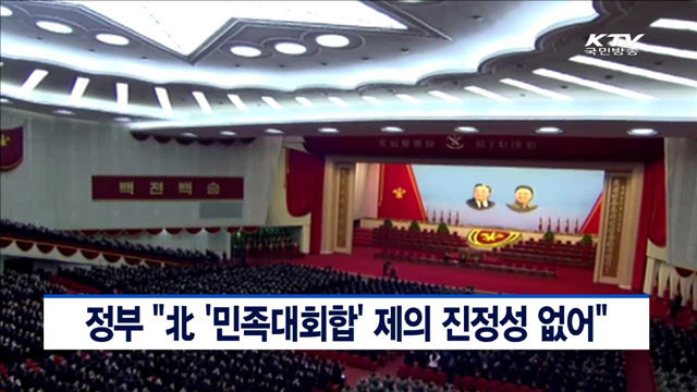 정부 "北 '민족대회합' 제의 진정성 없어"