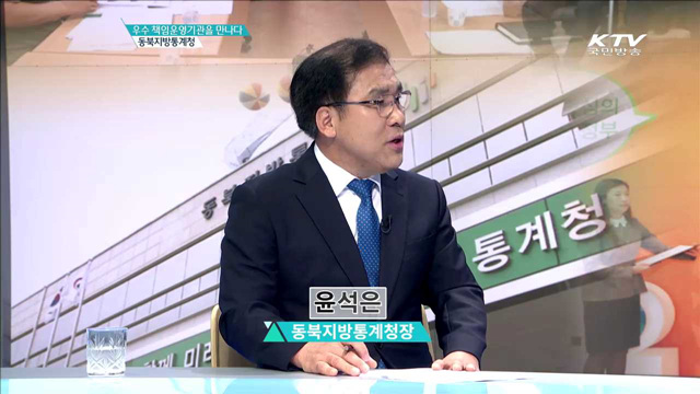 우수 책임운영기관을 만나다. 동북지방통계청 [인터뷰 이 사람]